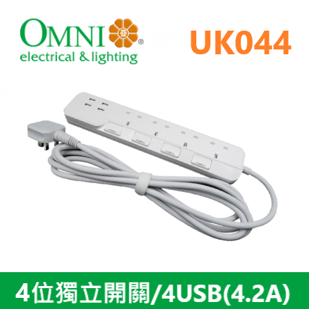 歐麗 OMNI 4位獨立開關安全拖板/4USB (4.2A) 13A  - UK044