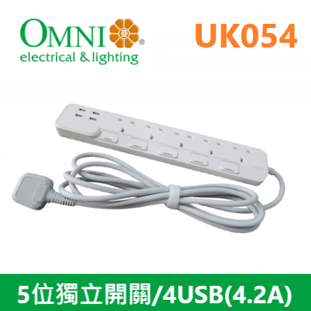 歐麗 OMNI 5位獨立開關安全拖板/4USB (4.2) 13A  - UK054