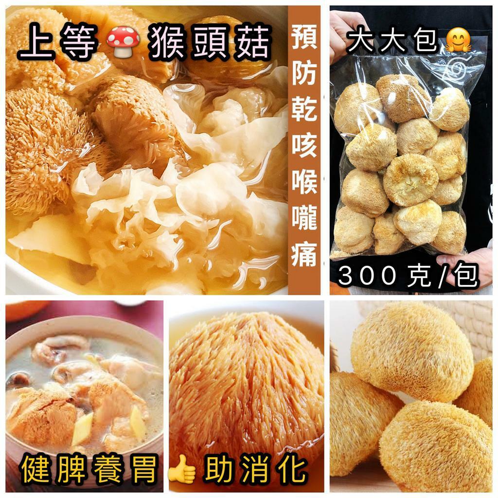 精選上等猴頭菇300克