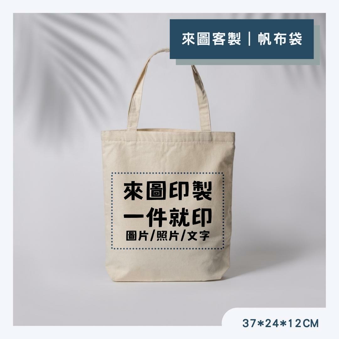 客製｜A4｜米色帆布袋