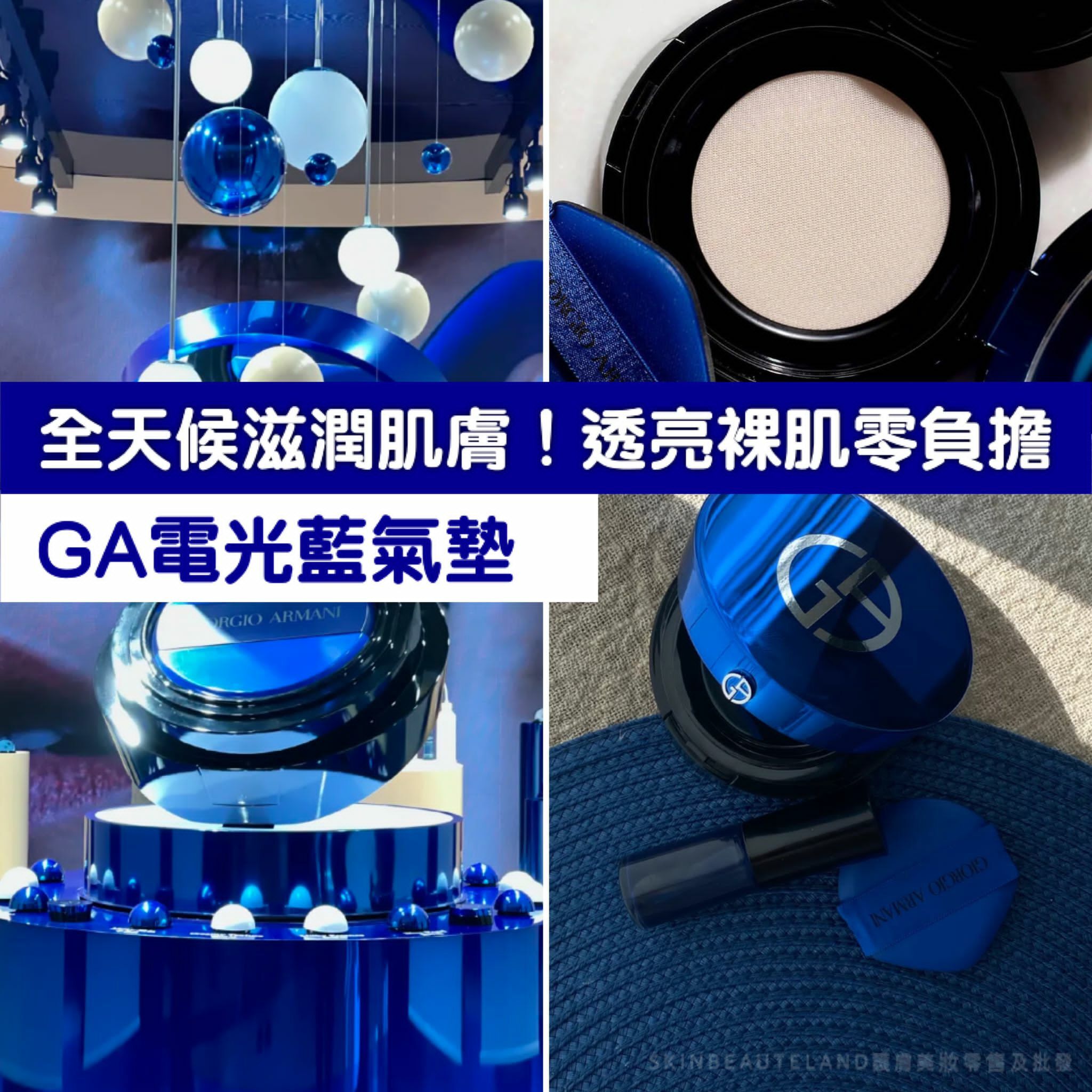 Armani電光藍氣墊精華粉底14g