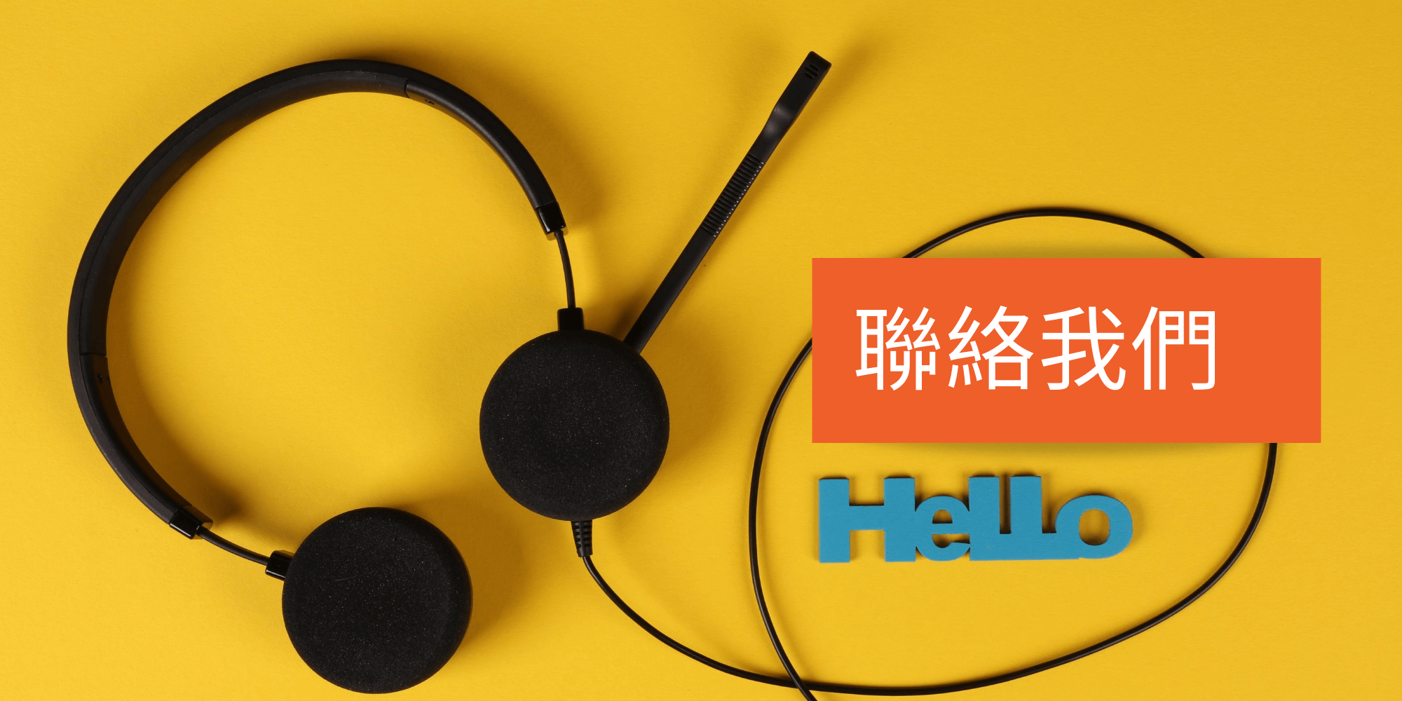 善意長者用品專門店, 聯絡我們, 長者用品網店, 長者用品業務查詢