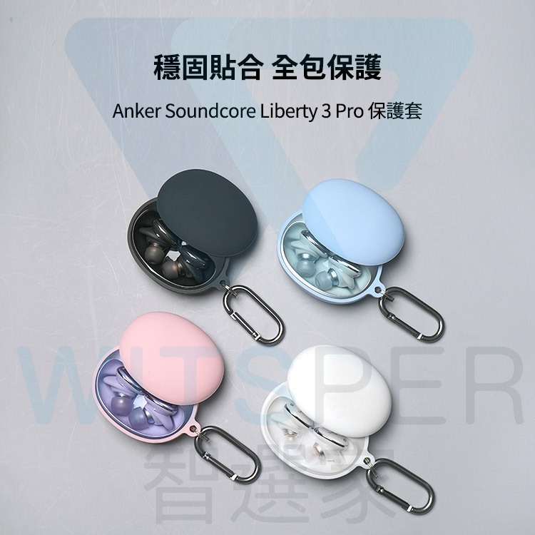 soundcore Liberty 3 Pro保護套｜WitsPer智選家