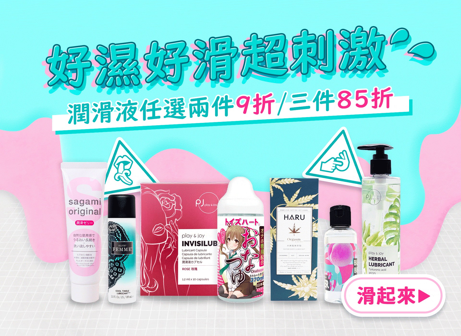 【好濕好滑超刺激】潤滑液區兩件9折、三件85折