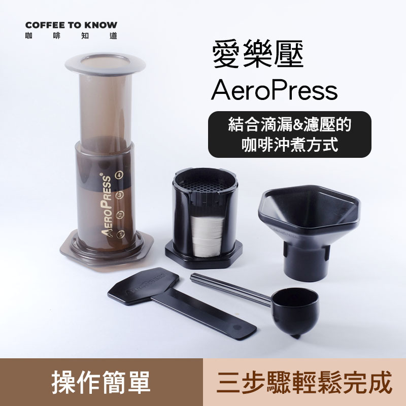 【愛樂壓 AeroPress】紅字版 可同時萃取1~3杯咖啡 附贈100張濾紙 Coffee Maker【向下滑 圖文說明】
