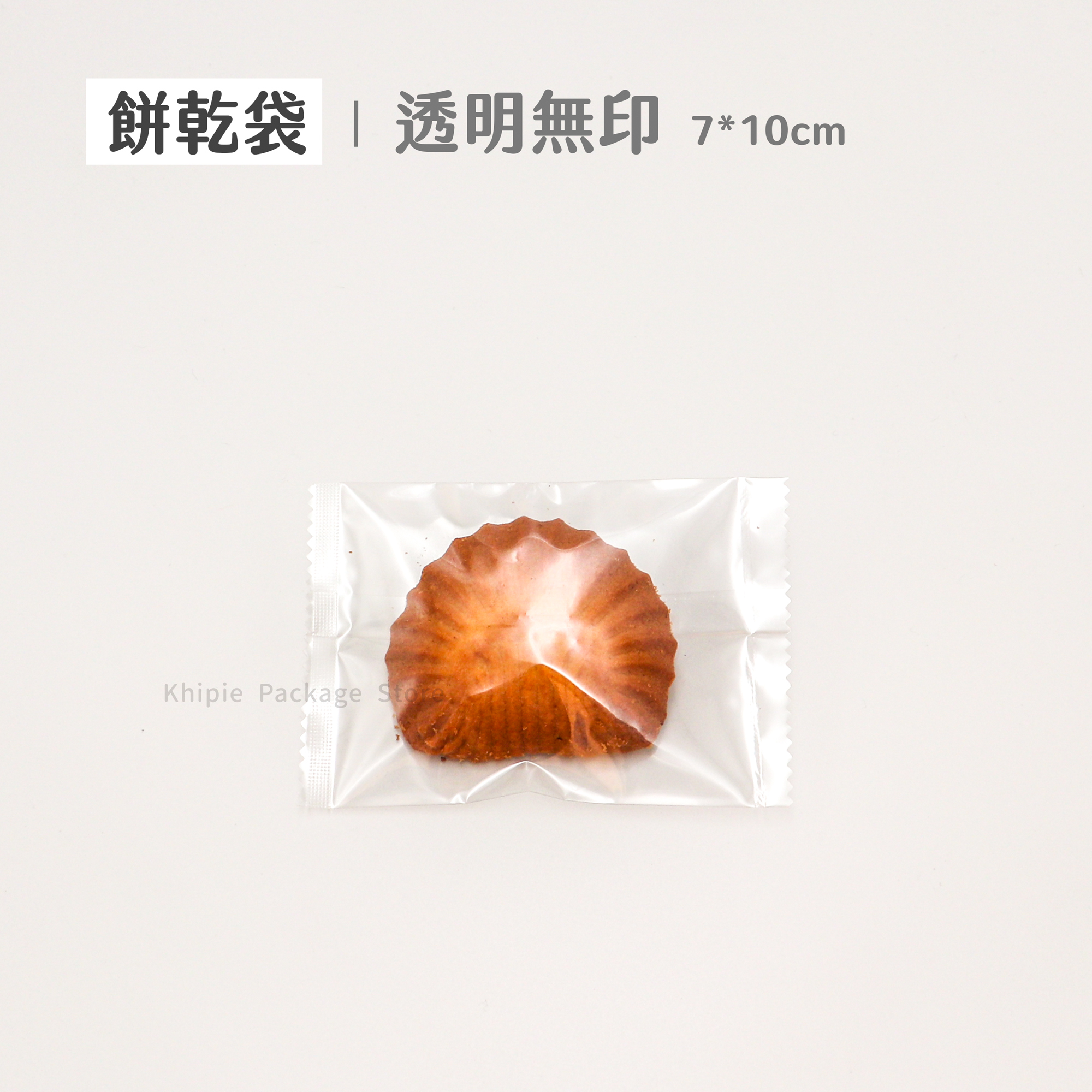 餅乾袋｜透明無印｜7*10cm