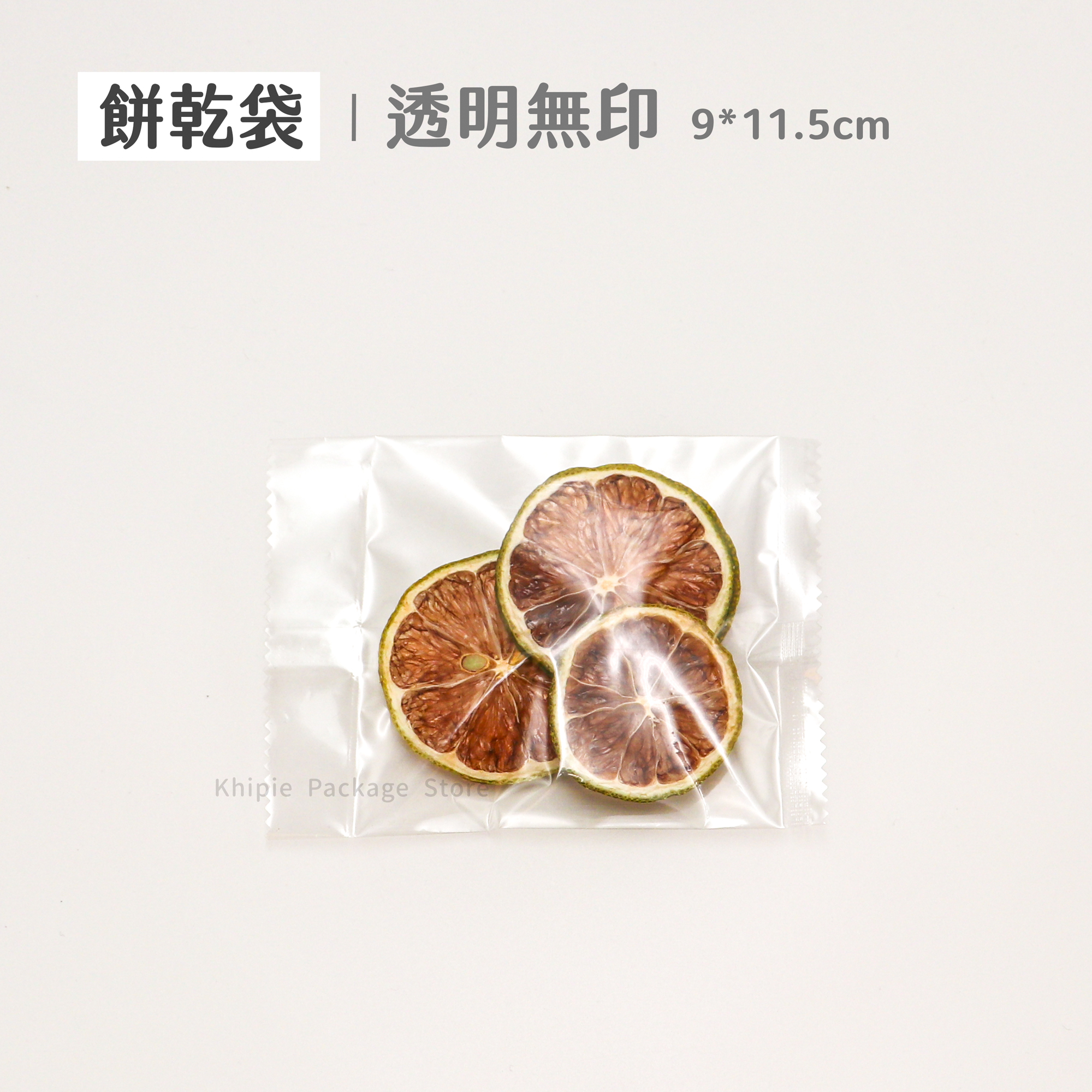 餅乾袋｜透明無印｜9*11.5cm