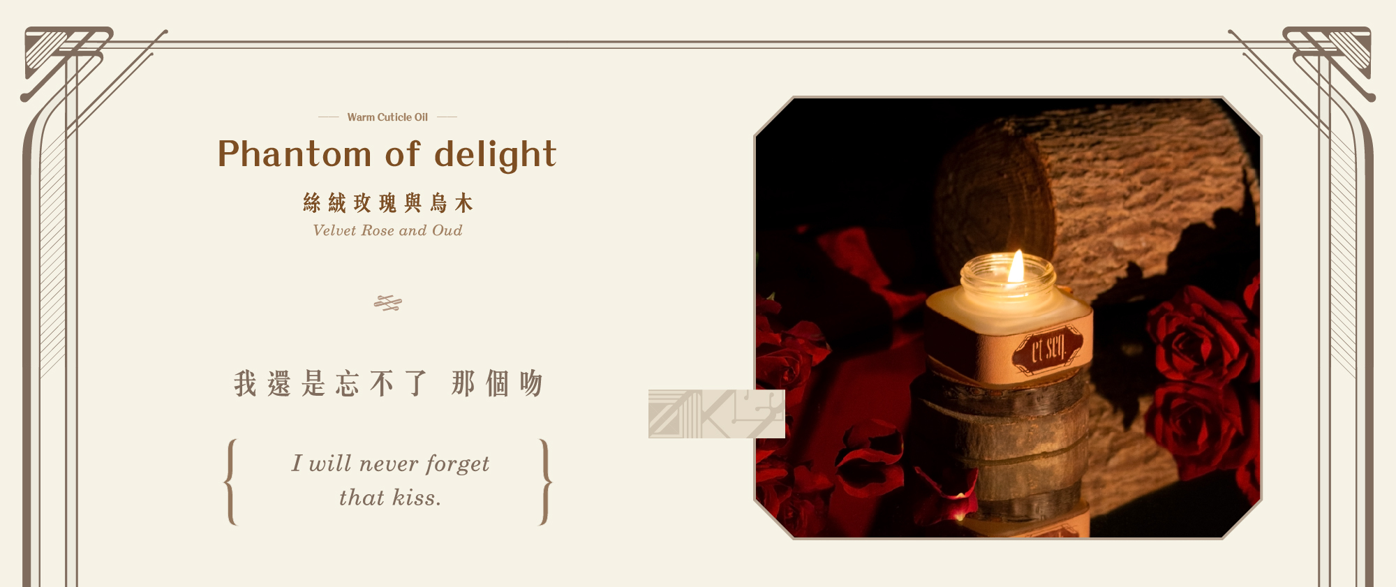 絲絨玫瑰、烏木溫感指緣油-我還是忘不了 那個吻。