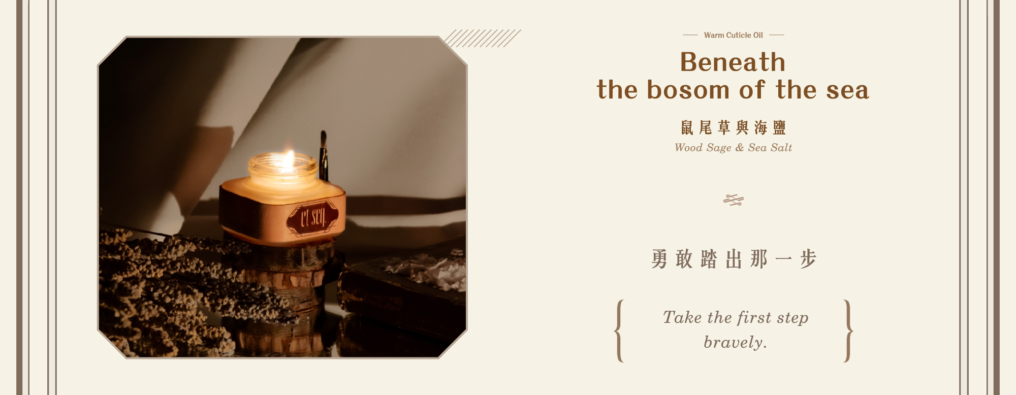 鼠尾草、海鹽溫感指緣油-勇敢踏出那一步。