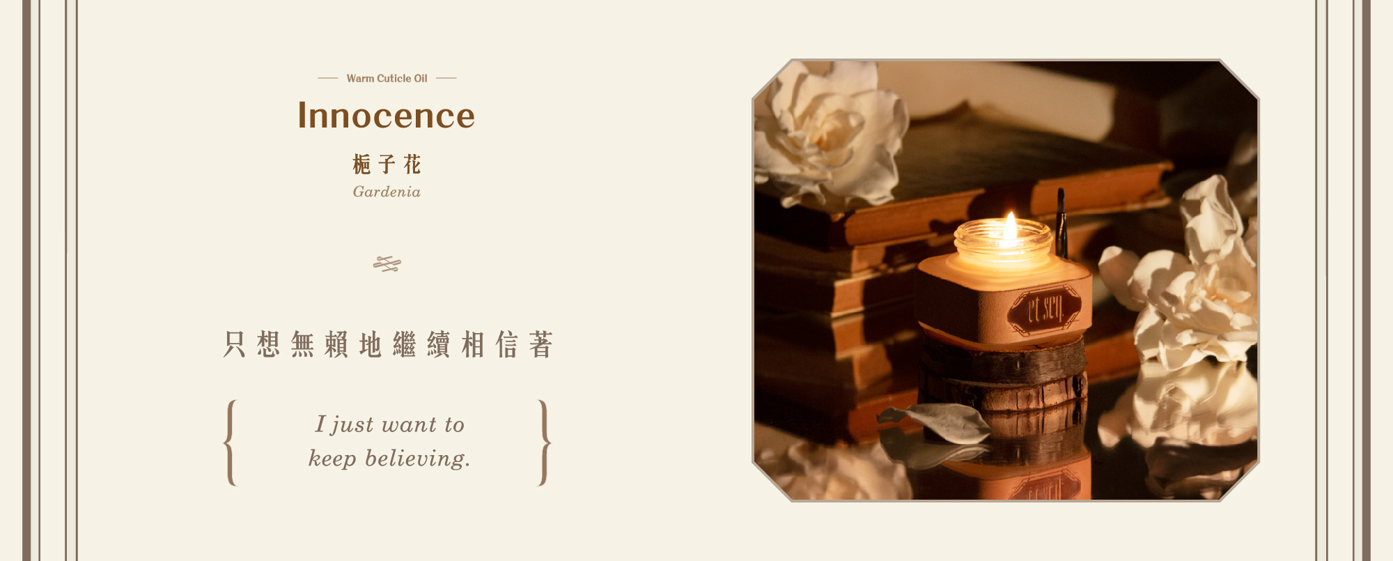 梔子花溫感指緣油-只想無賴地繼續相信著。