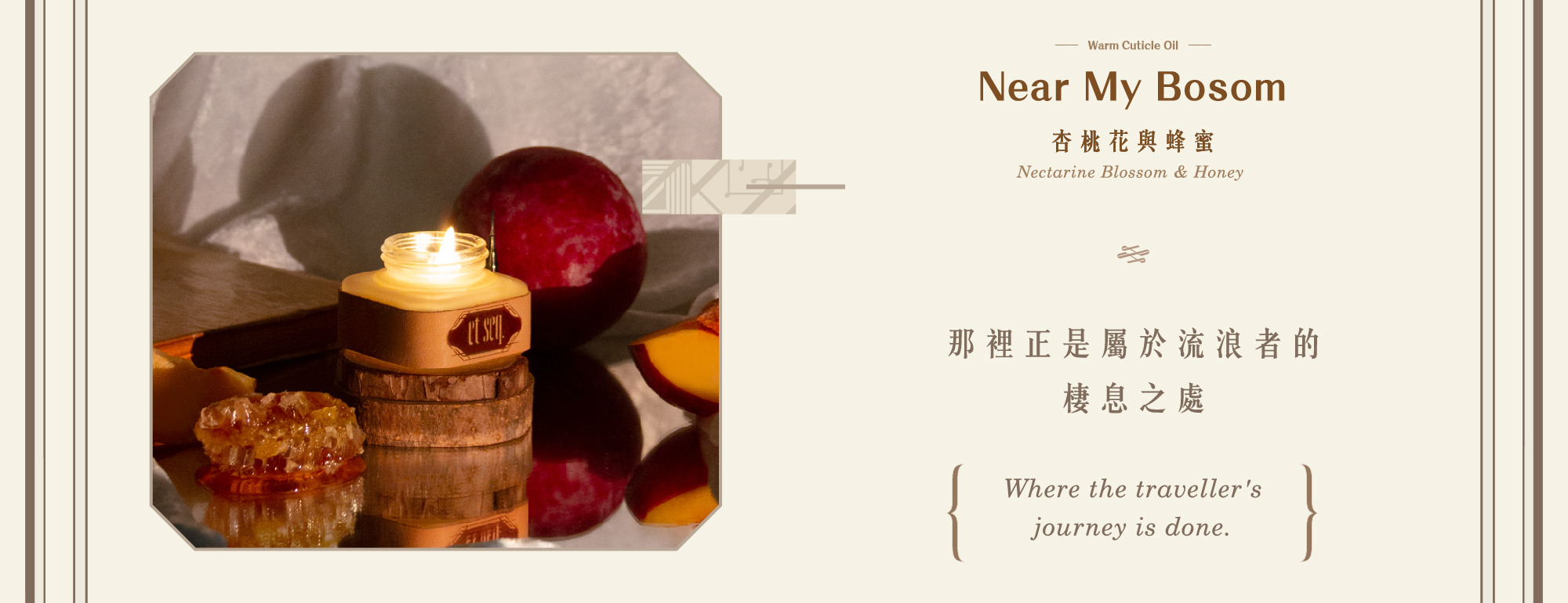 杏桃花、蜂蜜溫感指緣油-那裡正是屬於流浪者的棲息之處 。