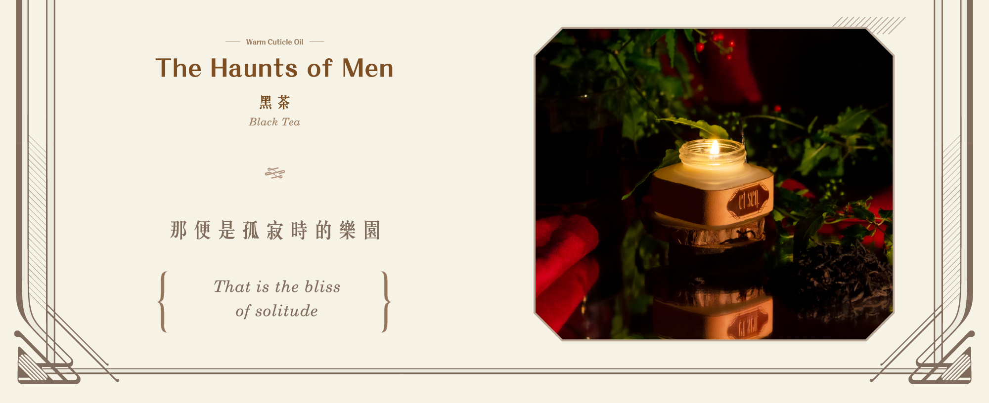 黑茶溫感指緣油-那便是孤寂時的樂園 。