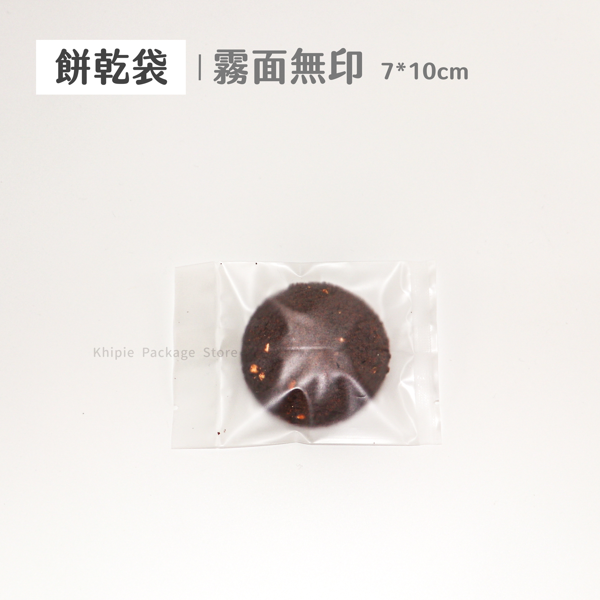 餅乾袋｜霧面無印｜7*10cm
