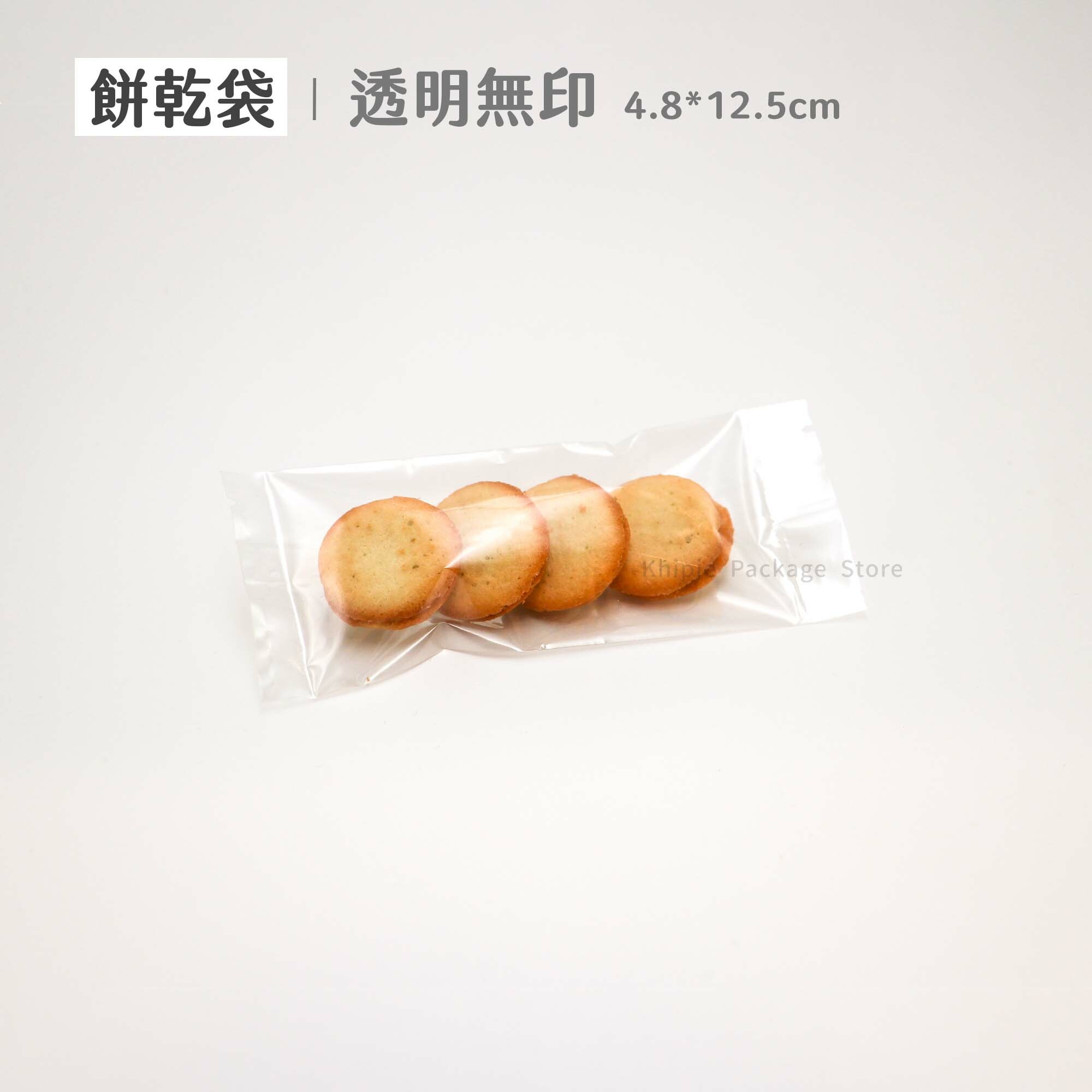 餅乾袋｜透明無印｜4.8*12.5cm