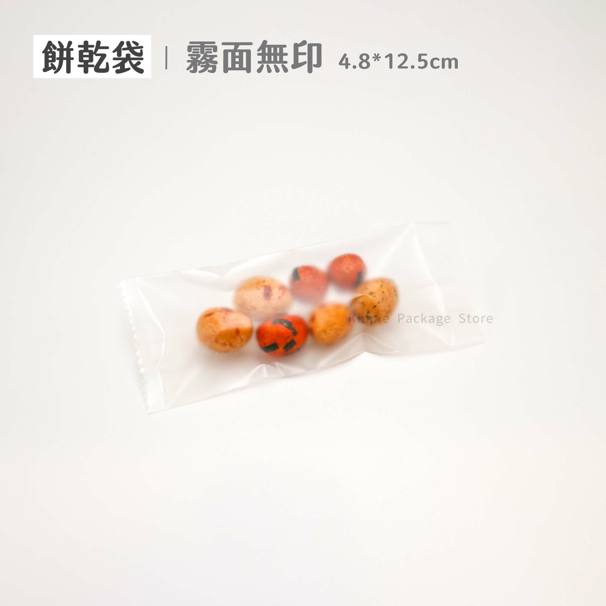 餅乾袋｜霧面無印｜4.8*12.5cm