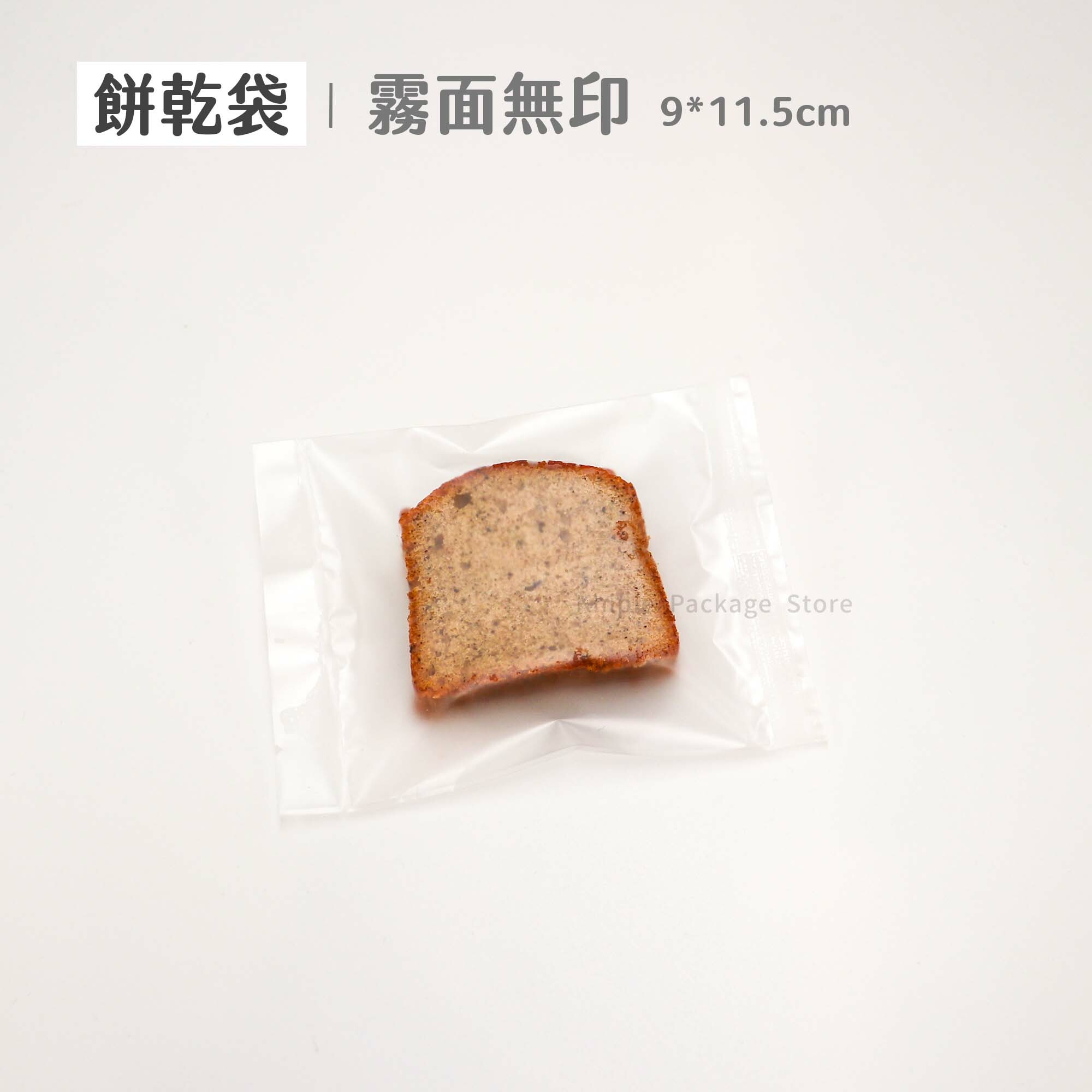 餅乾袋｜霧面無印｜9*11.5cm