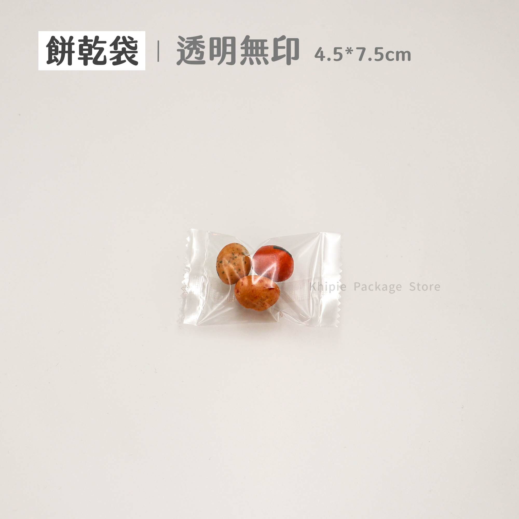 餅乾袋｜透明無印｜4.5*7.5cm