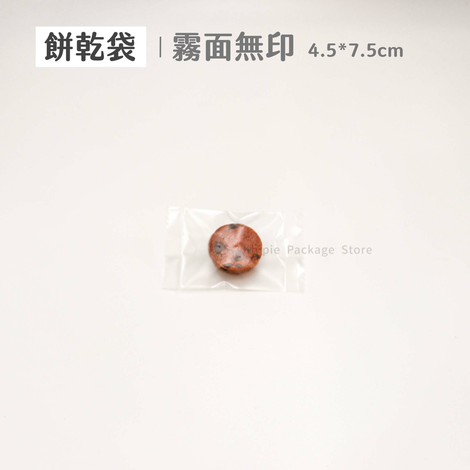 餅乾袋｜霧面無印｜4.5*7.5cm