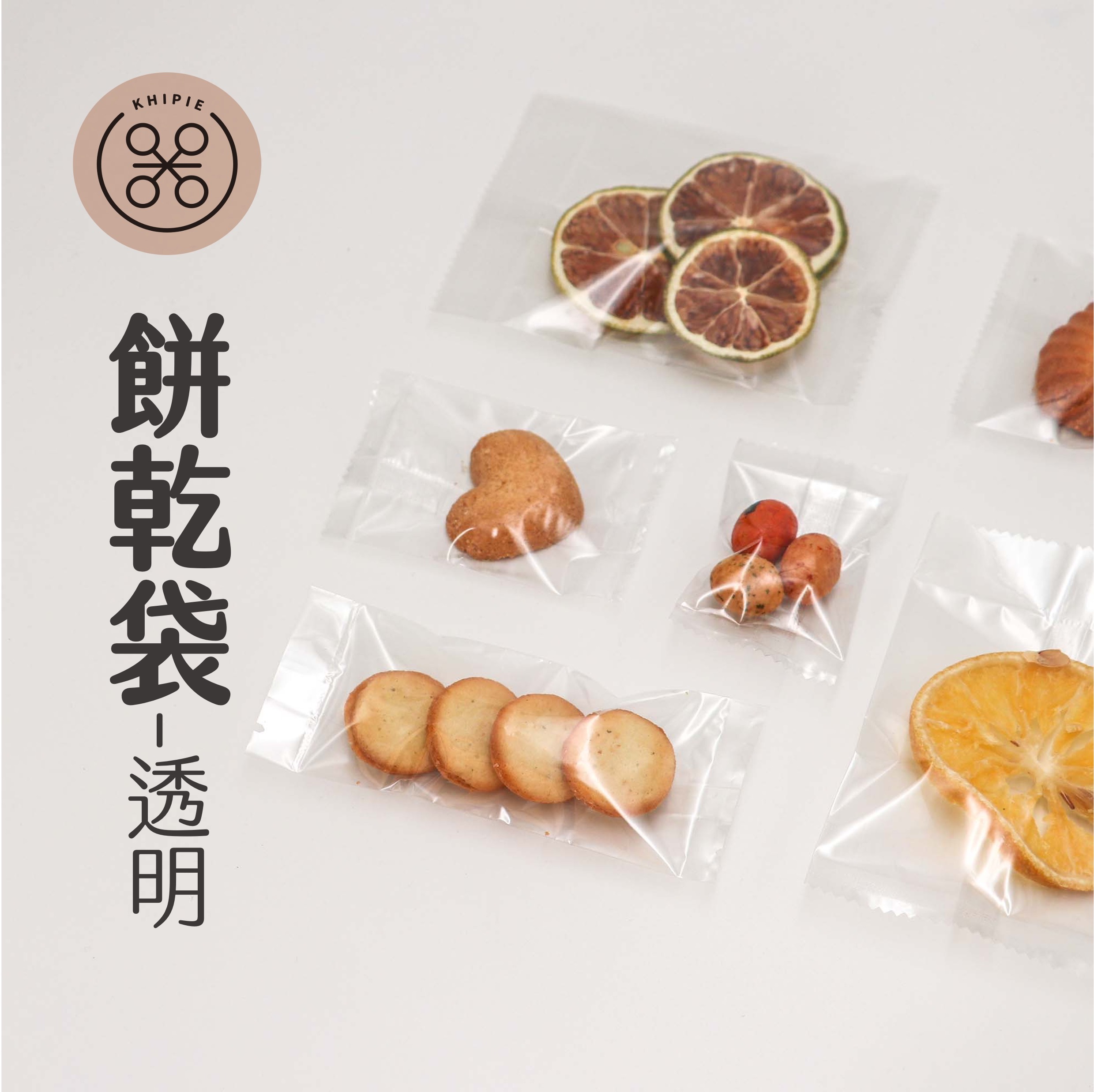 餅乾袋｜透明無印｜7*10cm