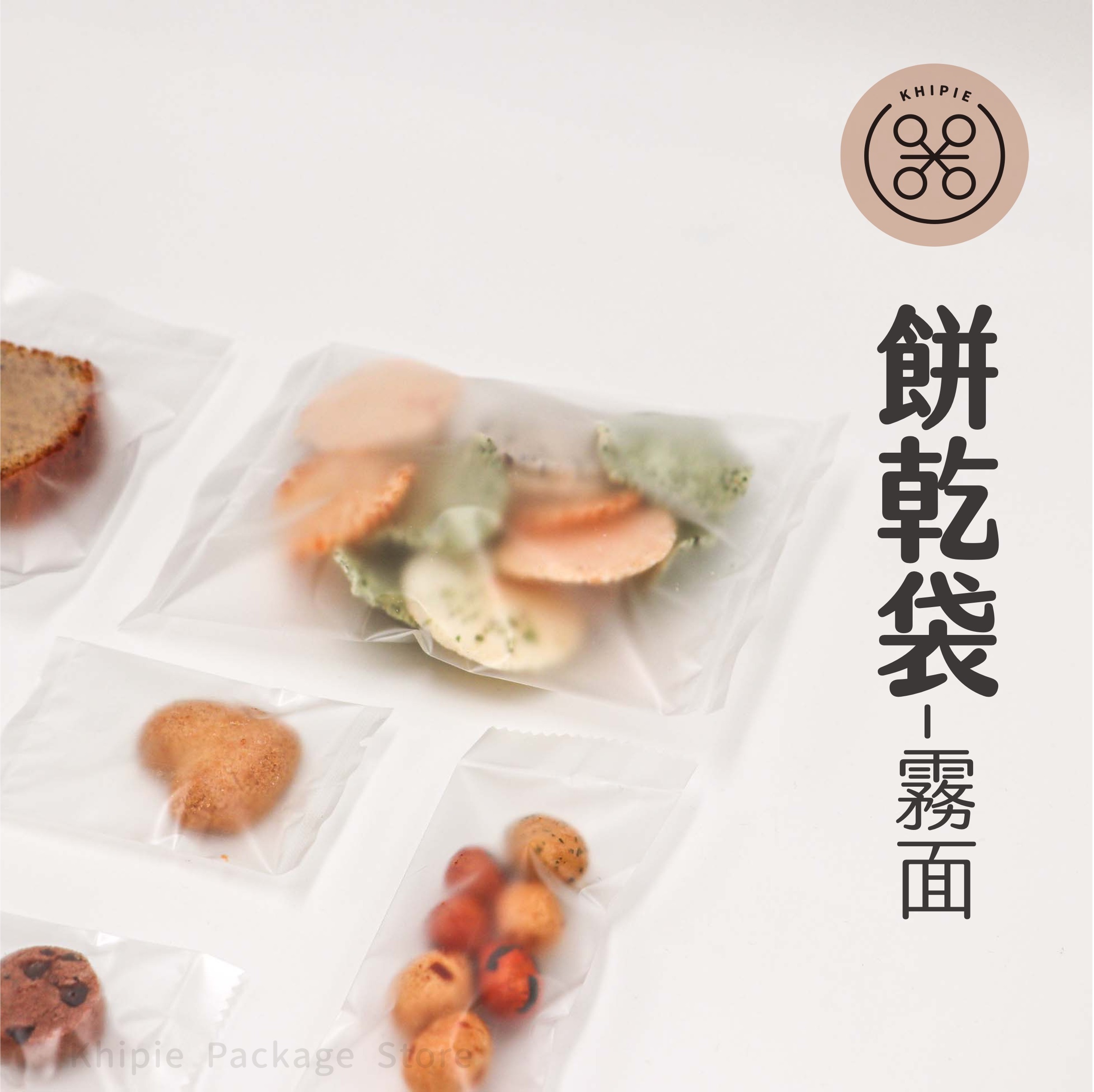 餅乾袋｜霧面無印｜7*10cm