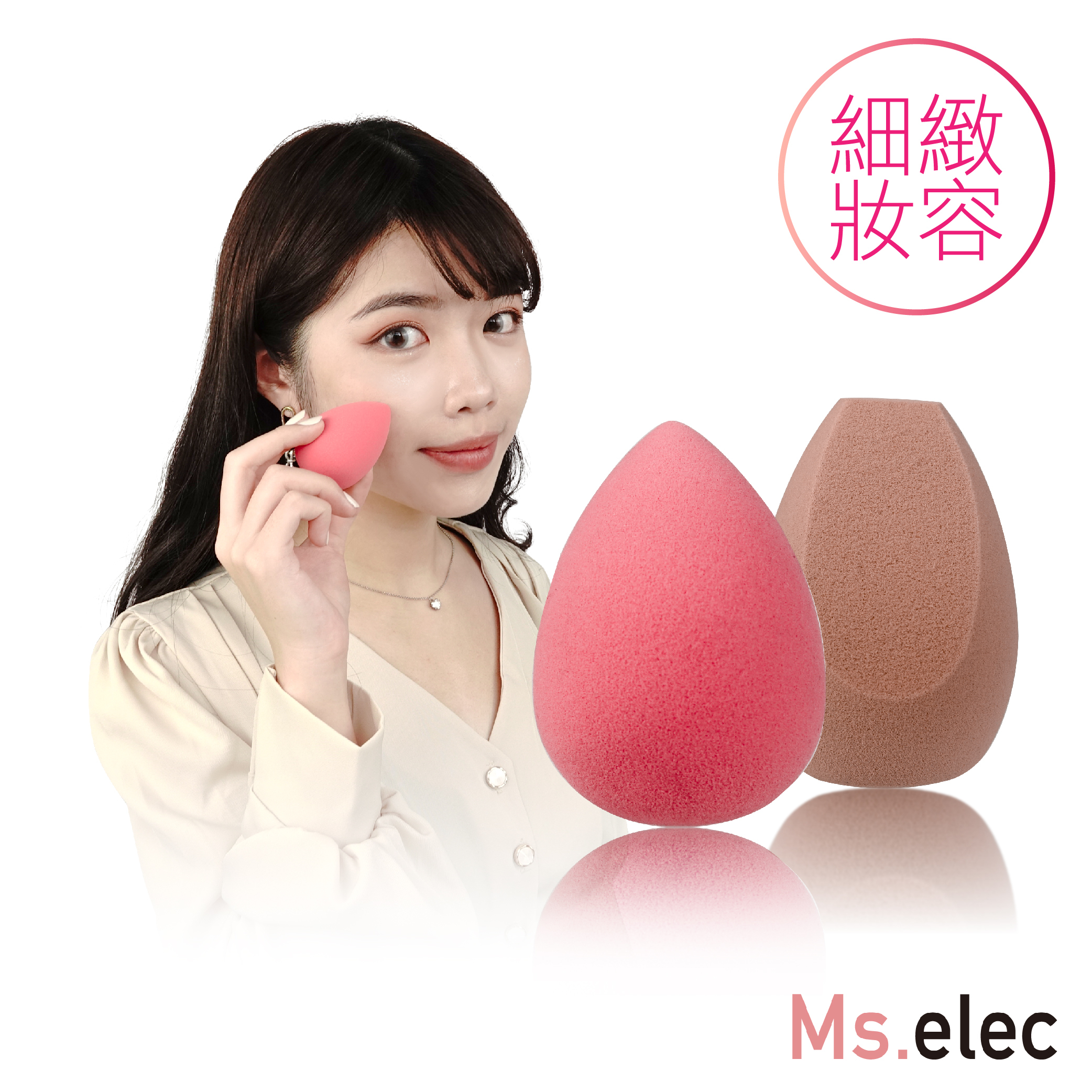 軟Q細緻美妝蛋 (乾濕兩用/均勻妝感 /三切面)