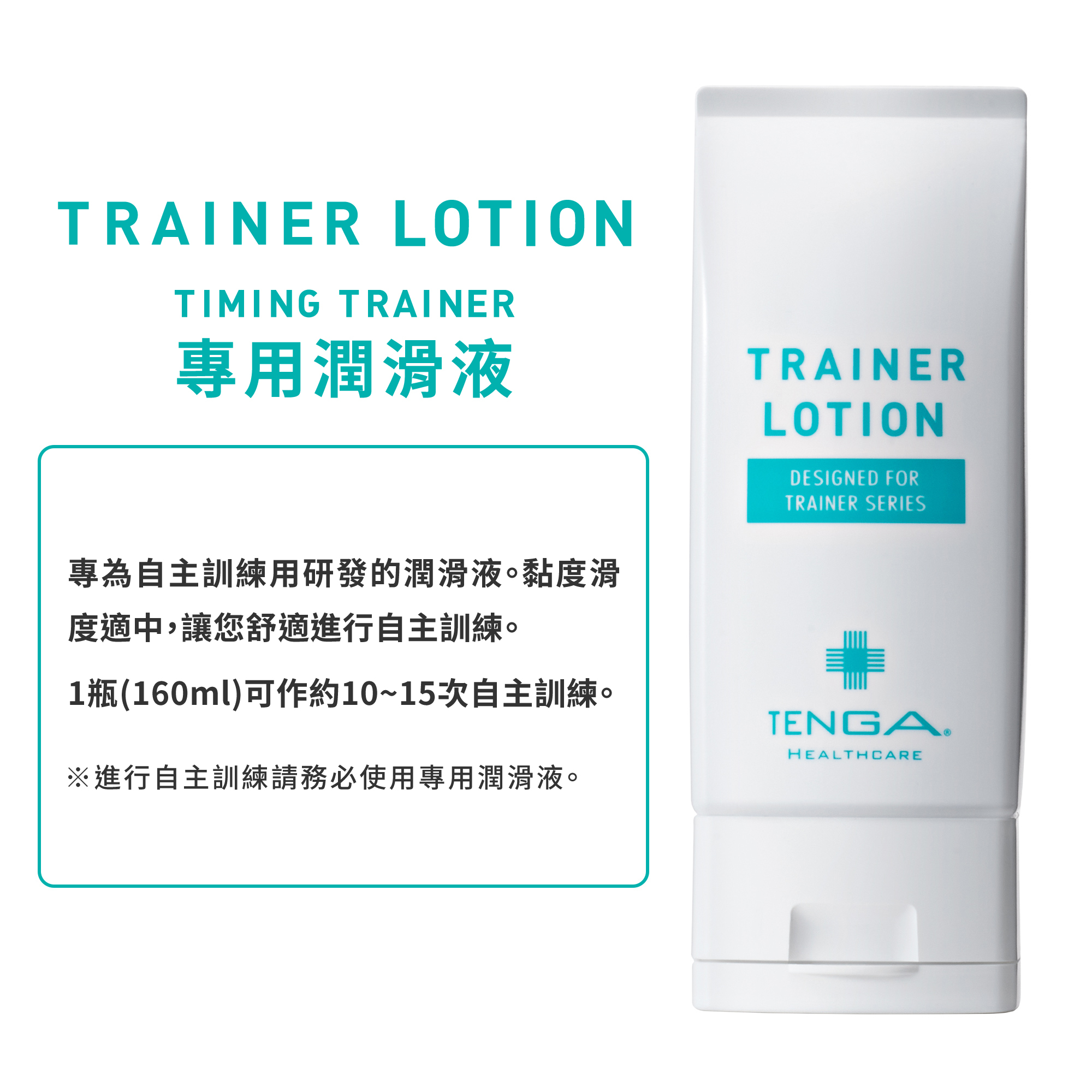 TRAINER LOTION / TIMING TRAINER 專用潤滑液