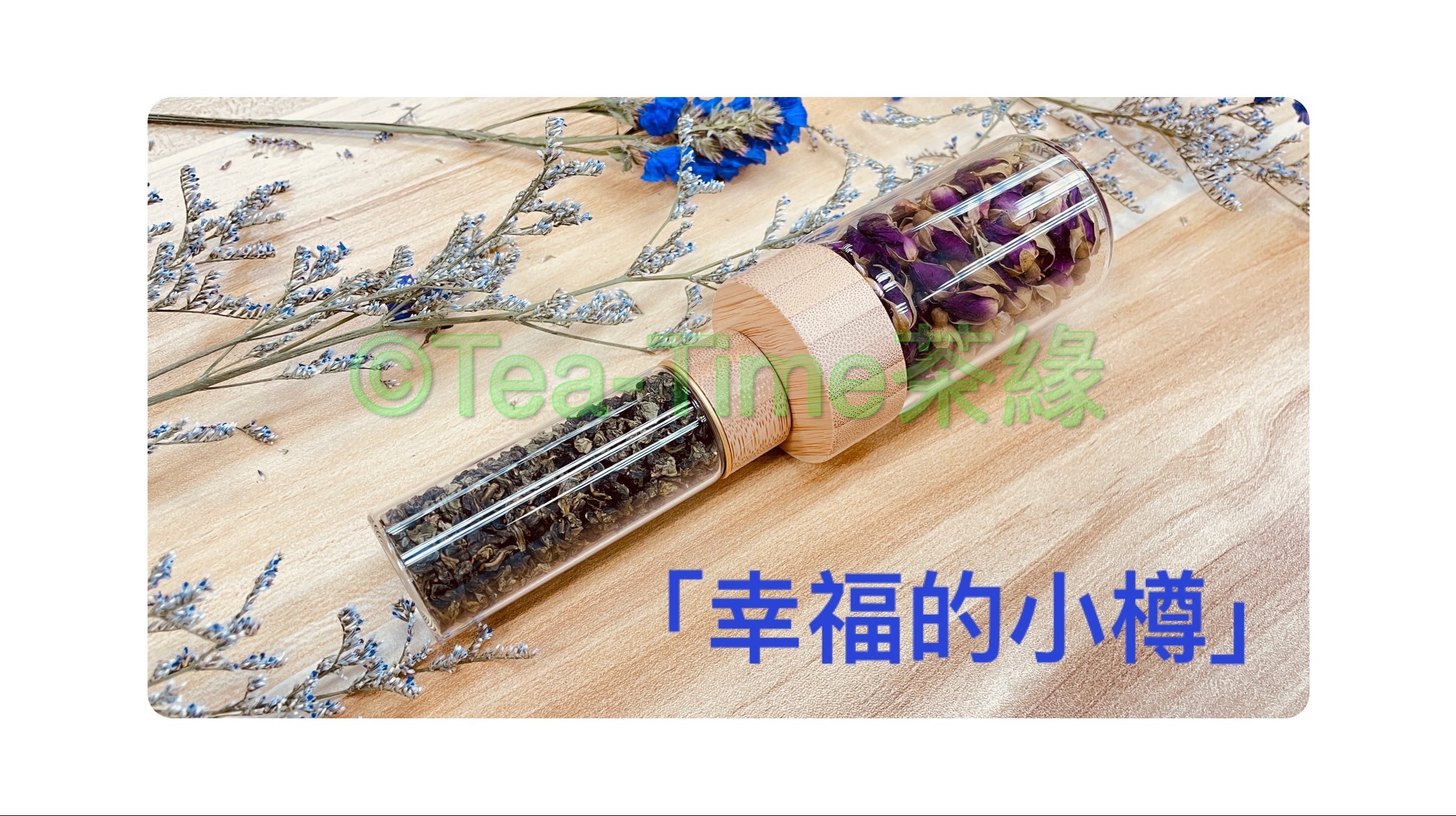 幸福的小樽，小樽，幸福，茶葉，花茶，小禮物，散水禮，婚宴回禮，