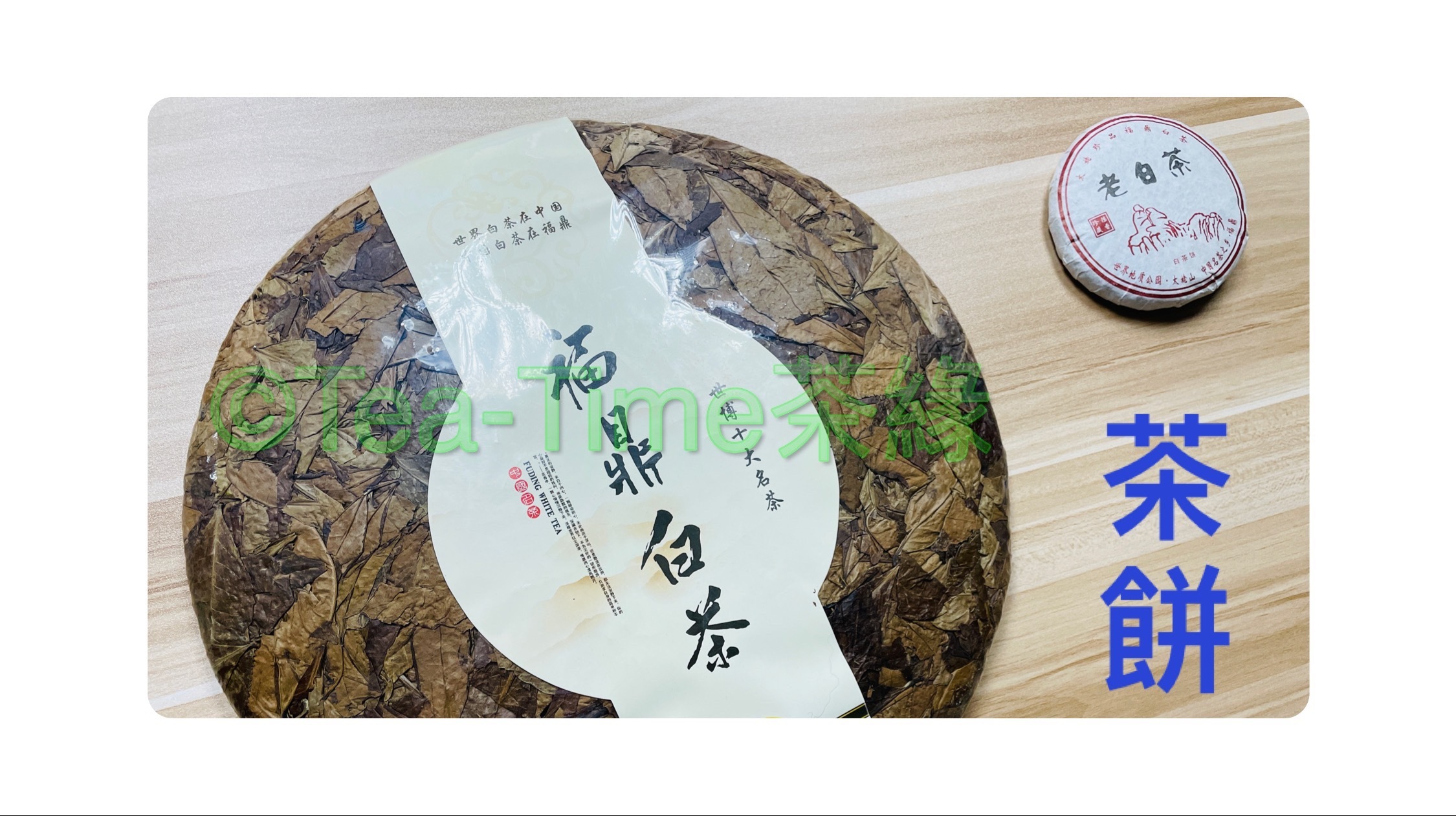 茶餅，白茶茶餅，普洱茶餅，生普，熟普，茶葉