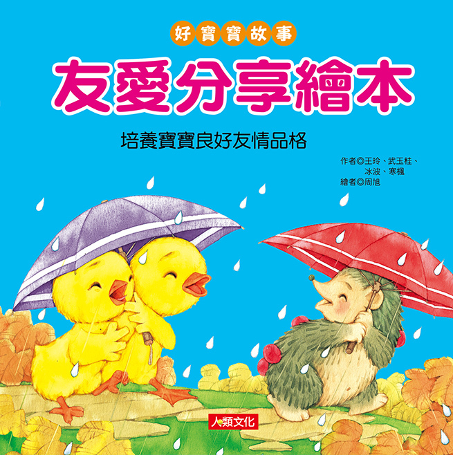 好寶寶故事：友愛分享繪本