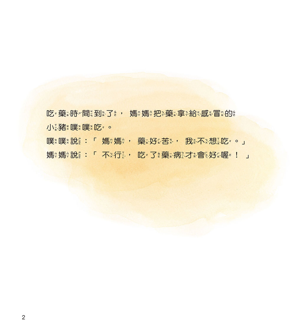 [任選5本999] 好繪讀：小怪獸的甜甜藥
