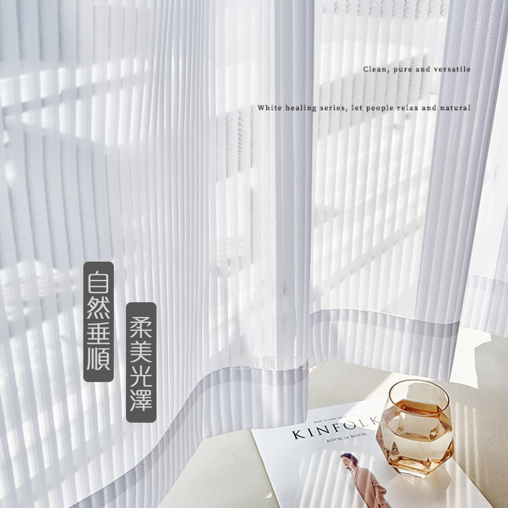雪紡條紋 • 透光窗紗