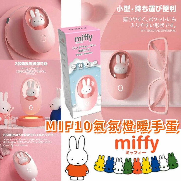 miffy MIF10 氣氛燈暖手蛋 | 【截單日 : 10/19 截單，預計 :10月尾至11月中發貨】發貨】