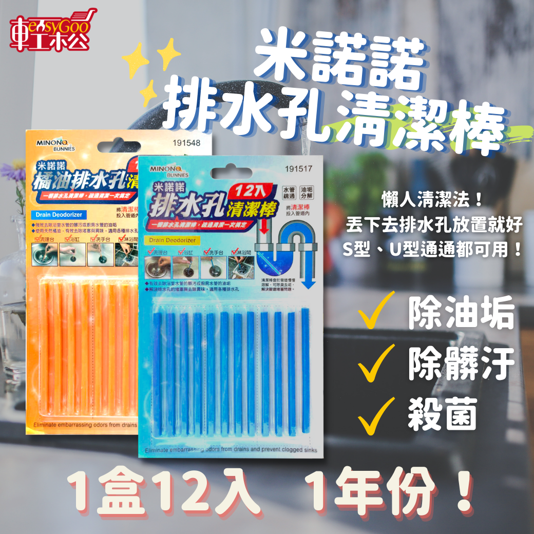 米諾諾 排水孔清潔棒 12入