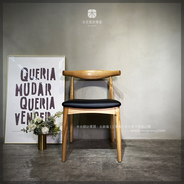 經典全梣木造型牛角椅