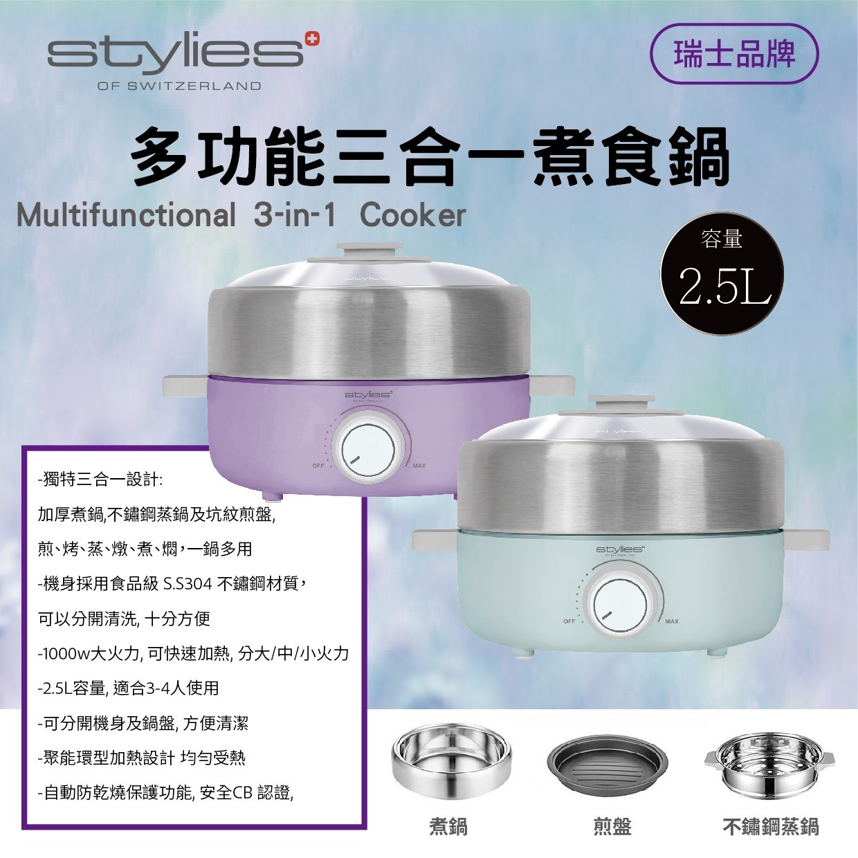 Stylies STY-EB100多功能三合一煮食鍋