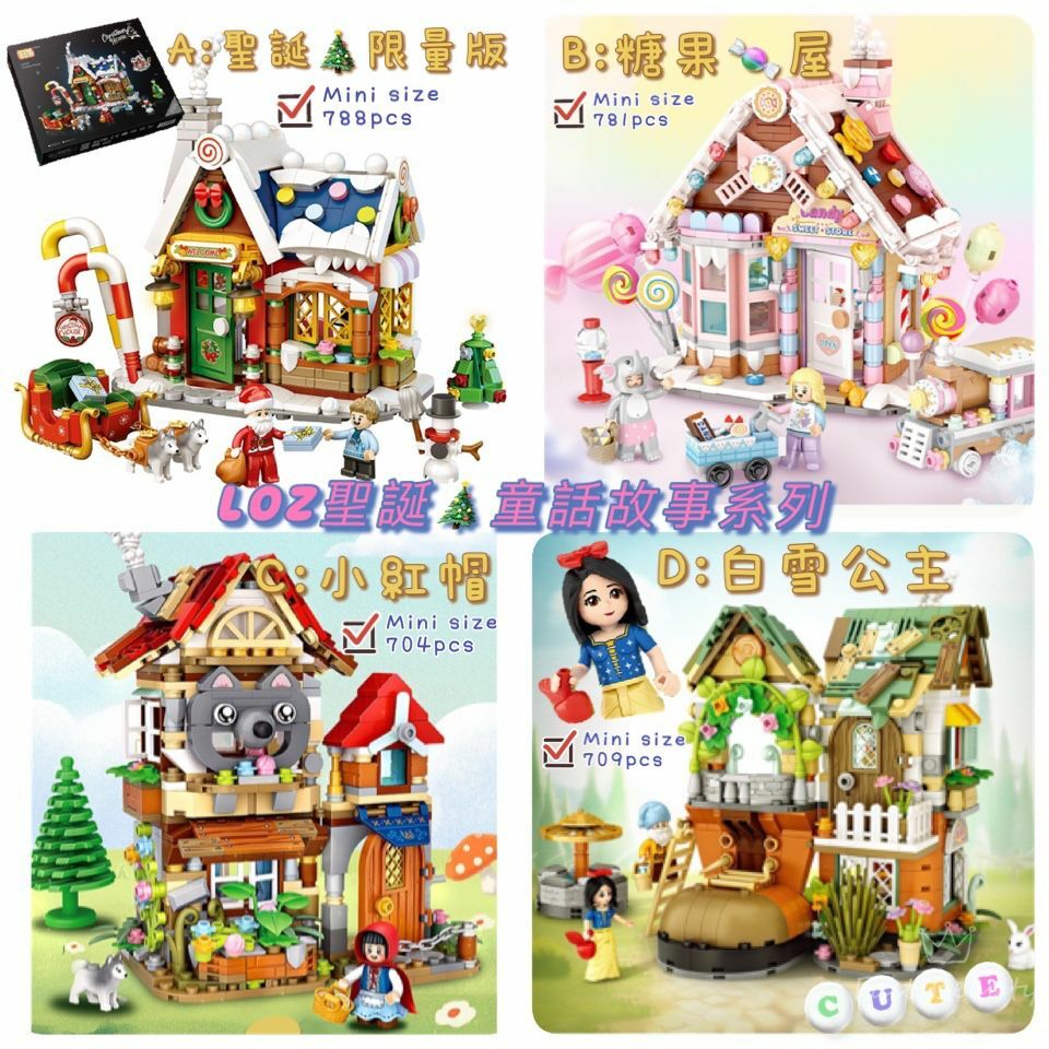 Loz積木聖誕及童話故事系列