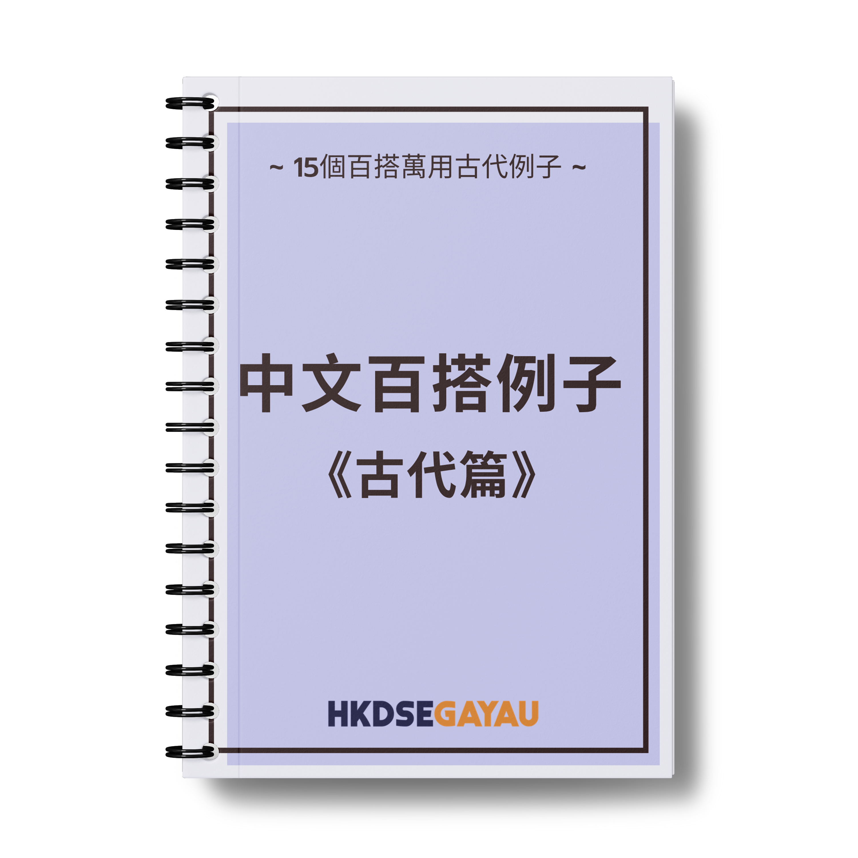 5** 尖子親編系列 中文作文百搭例子大全（古代名人篇）【一件免運費】