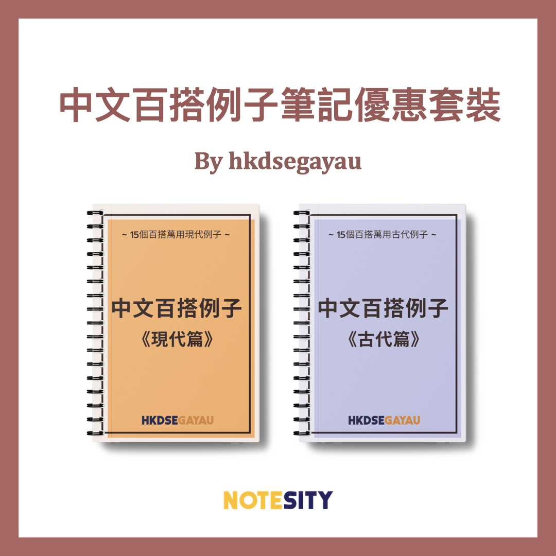 中文百搭例子筆記優惠套裝【一件免運費】