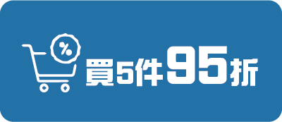 買5件95折