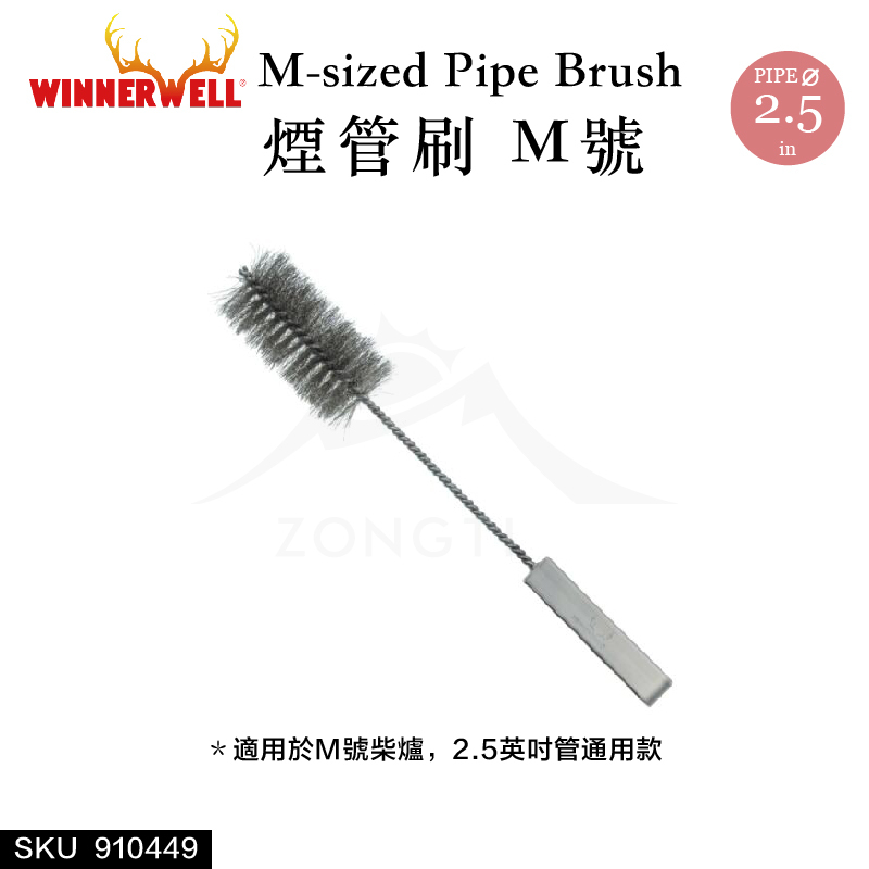 【WINNERWELL】煙管刷M號(2.5英吋管通用) SKU910449/M-sized Pipe Brush FB14