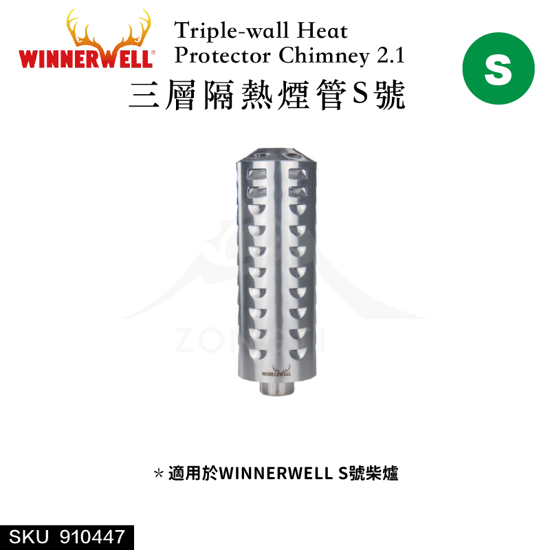 【WINNERWELL】三層隔熱煙管S號(2.1英寸管通用) SKU910447/Triple-wall Heat Protector Chimney 2.1''