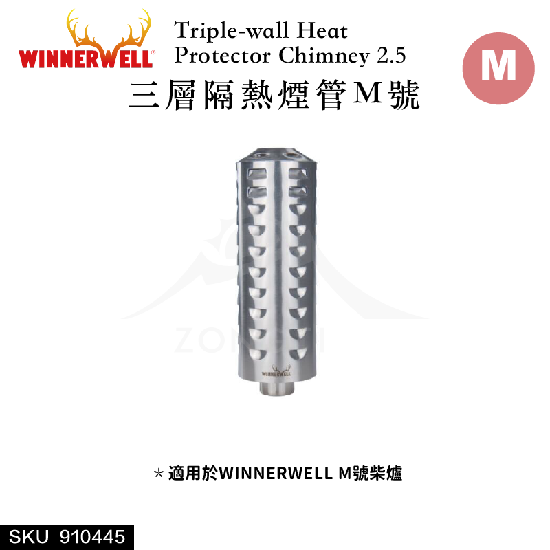 【WINNERWELL】三層隔熱煙管M號(2.5英寸管通用) SKU910445/Triple-wall Heat Protector Chimney 2.5''
