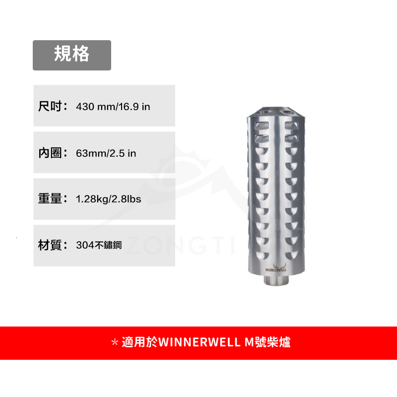 【WINNERWELL】三層隔熱煙管M號(2.5英寸管通用) SKU910445/Triple-wall Heat Protector Chimney 2.5''