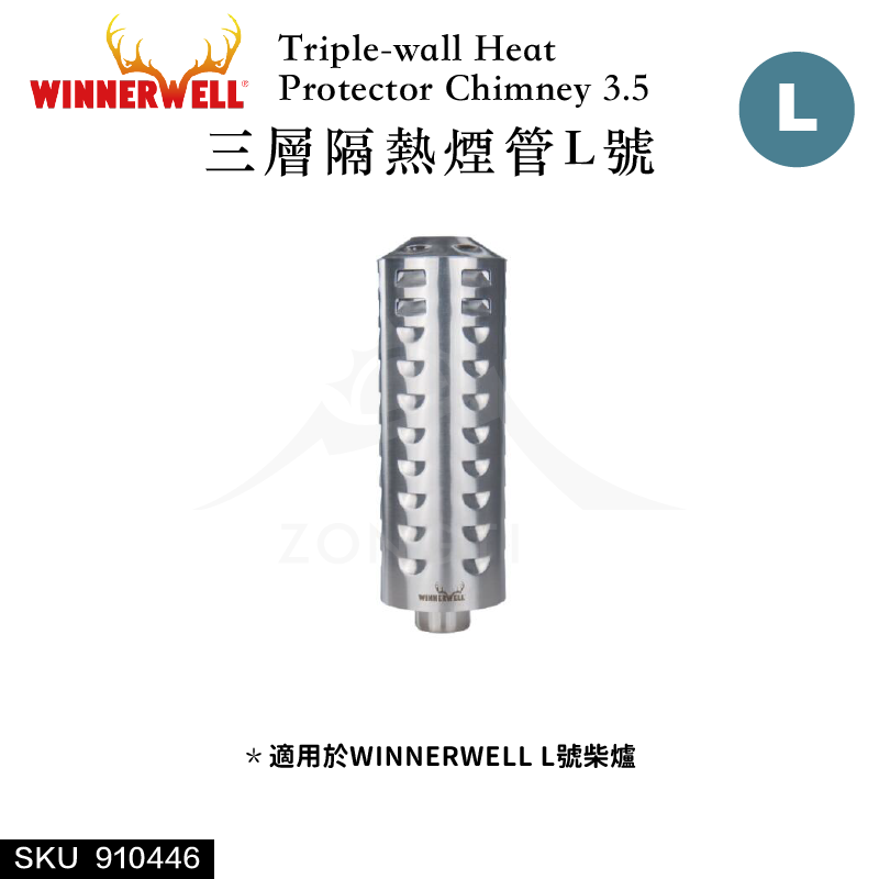 【WINNERWELL】三層隔熱煙管L號(3.5英寸管通用) SKU910446/Triple-wall Heat Protector Chimney 3.5''