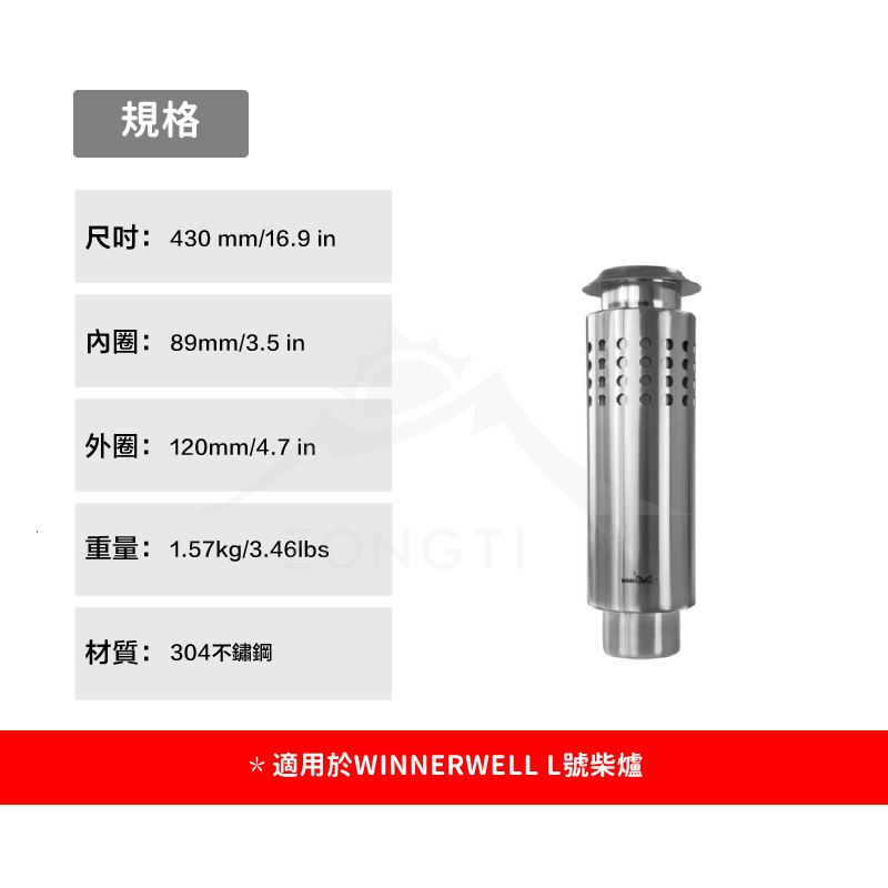 【WINNERWELL】雙層隔熱煙管L號(3.5英寸管通用) SKU910433/Heat Protector Chimney G2 3.5"