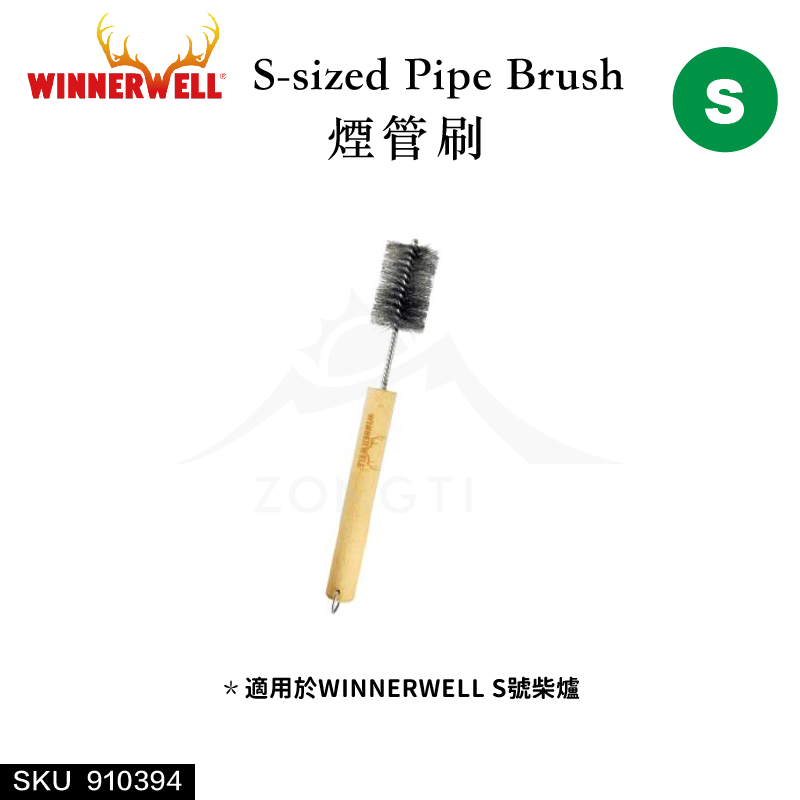 【WINNERWELL】煙管刷S號(2.1英吋管通用) SKU910394/S-sized Pipe Brush FB14