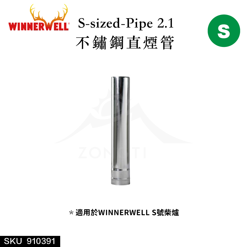 【WINNERWELL】直煙管S號(2.1英寸管通用) SKU910391/Pipe 2.1''
