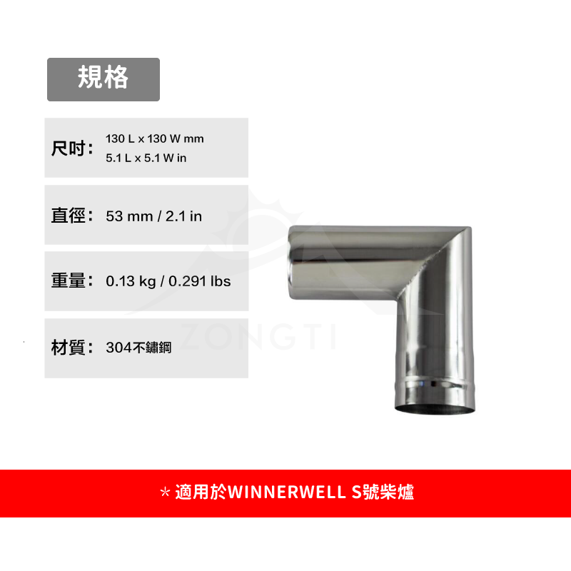 【WINNERWELL】90度彎管S號(2.1英吋管通用)SKU910393/90 Degree Pipe 2.1''