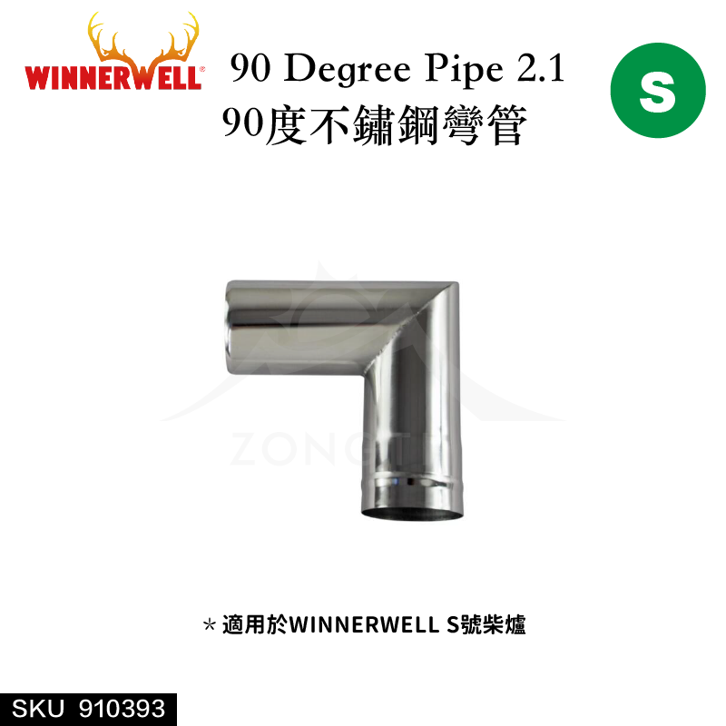 【WINNERWELL】90度彎管S號(2.1英吋管通用)SKU910393/90 Degree Pipe 2.1''