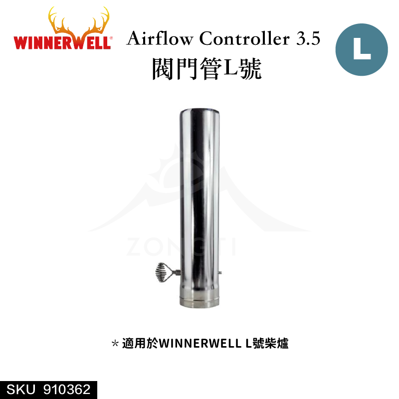 【WINNERWELL】閥門管L號(3.5英吋管通用) SKU910362/Airflow Controller 3.5''
